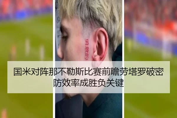 国米对阵那不勒斯比赛前瞻劳塔罗破密防效率成胜负关键